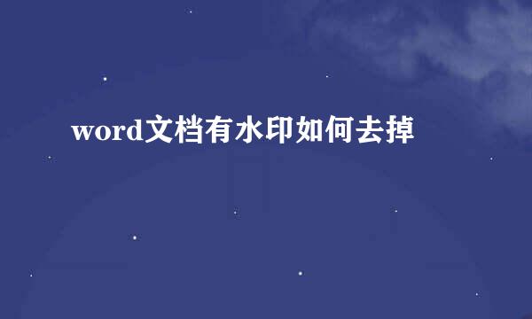 word文档有水印如何去掉