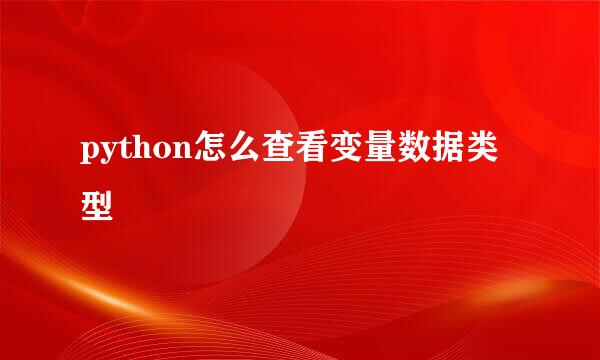python怎么查看变量数据类型