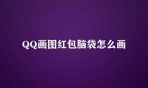 QQ画图红包脑袋怎么画