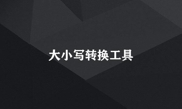 大小写转换工具
