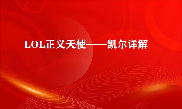 LOL正义天使——凯尔详解