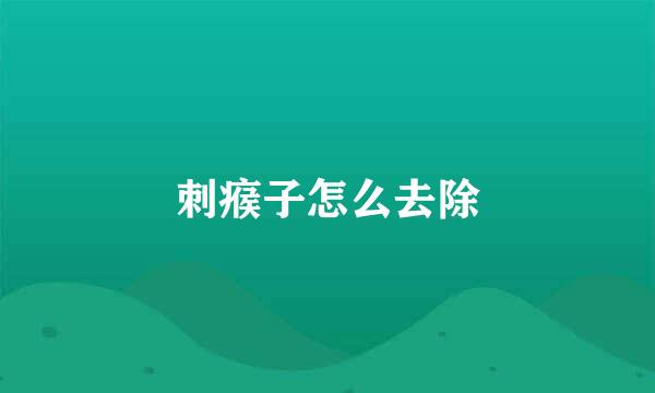 刺瘊子怎么去除