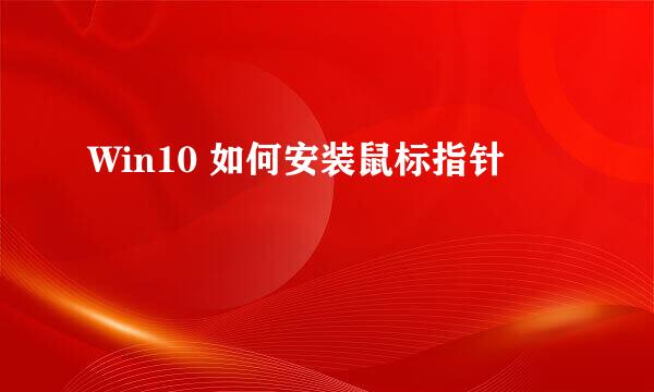 Win10 如何安装鼠标指针