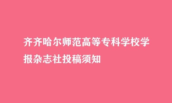 齐齐哈尔师范高等专科学校学报杂志社投稿须知