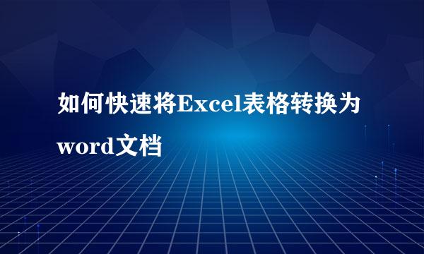 如何快速将Excel表格转换为word文档