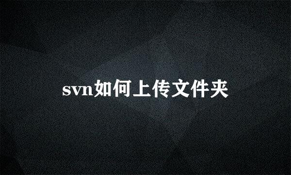 svn如何上传文件夹
