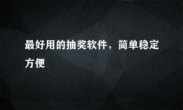 最好用的抽奖软件，简单稳定方便