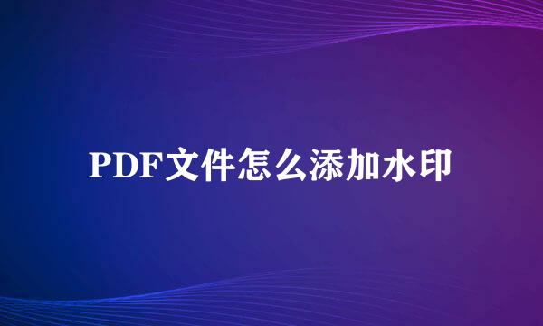 PDF文件怎么添加水印