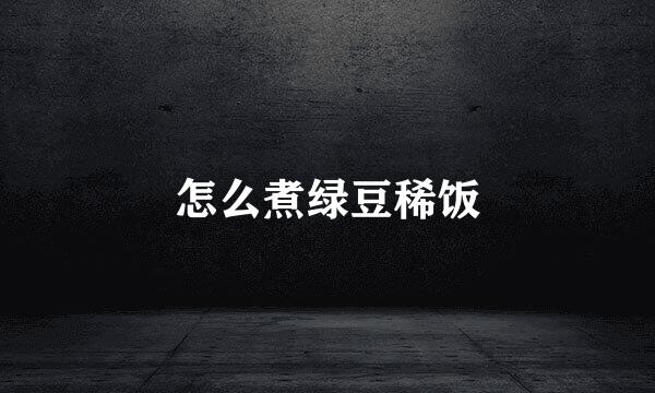 怎么煮绿豆稀饭