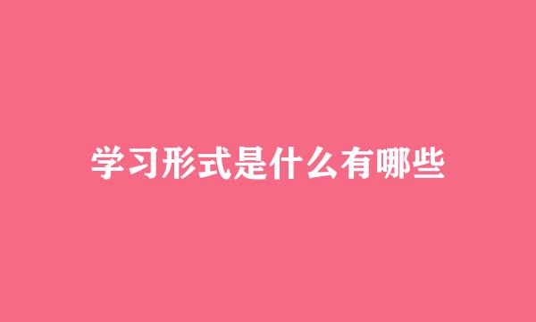 学习形式是什么有哪些