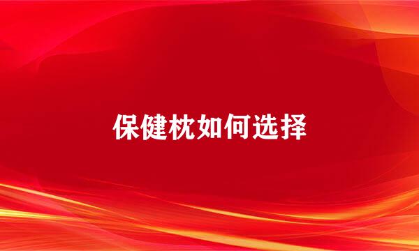 保健枕如何选择