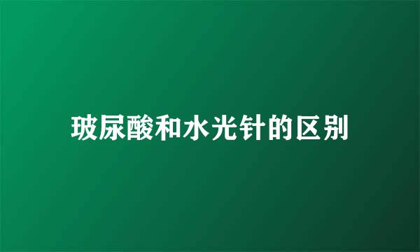 玻尿酸和水光针的区别