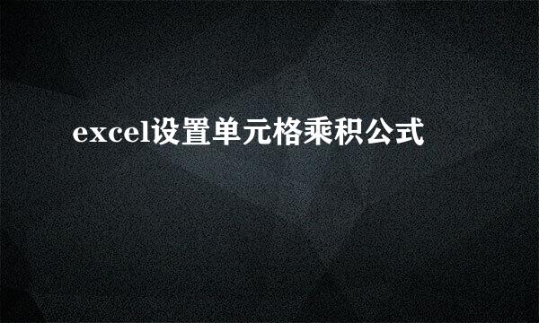 excel设置单元格乘积公式