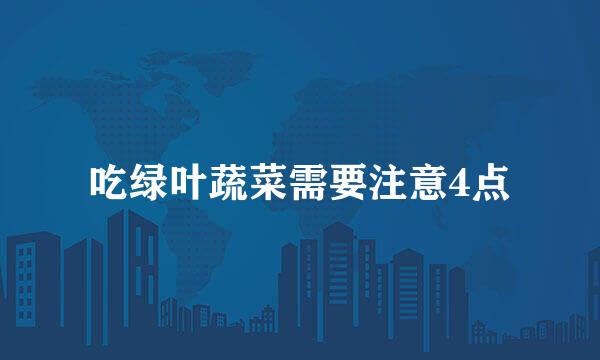 吃绿叶蔬菜需要注意4点