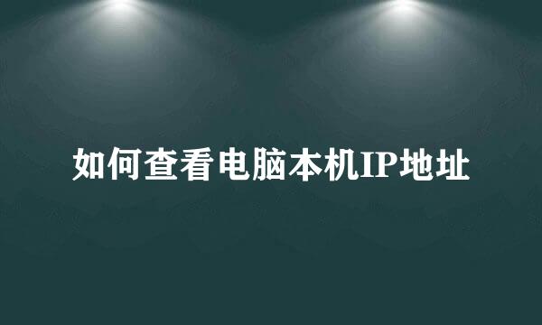 如何查看电脑本机IP地址