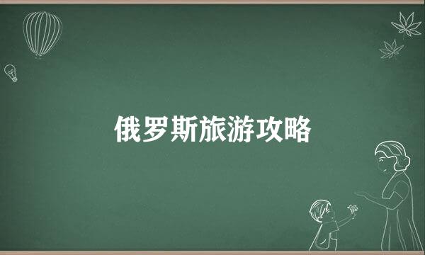 俄罗斯旅游攻略
