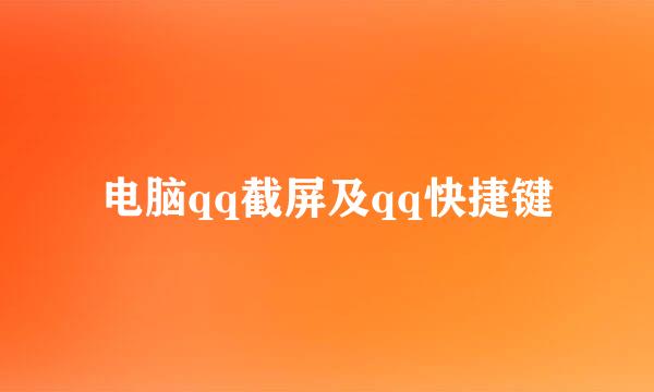 电脑qq截屏及qq快捷键