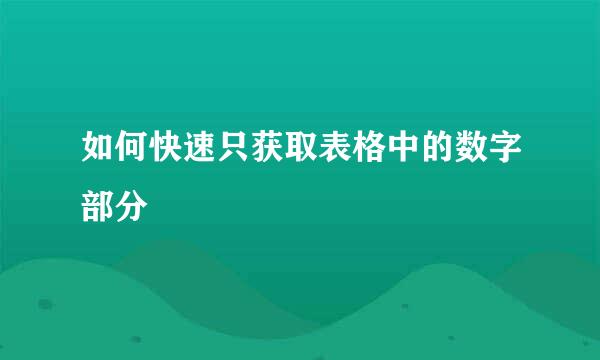 如何快速只获取表格中的数字部分