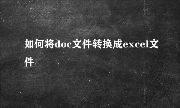 如何将doc文件转换成excel文件