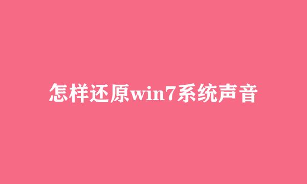 怎样还原win7系统声音