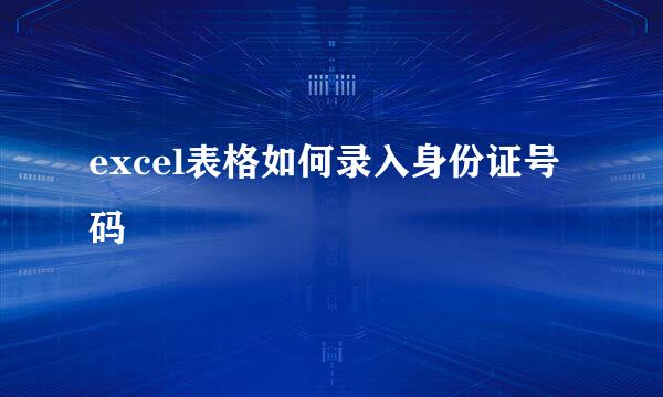 excel表格如何录入身份证号码
