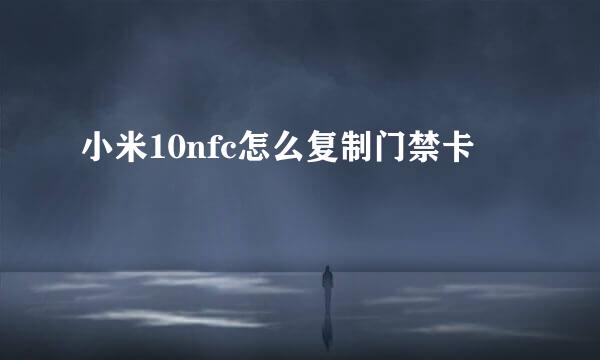 小米10nfc怎么复制门禁卡