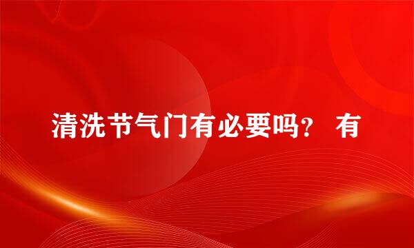 清洗节气门有必要吗？ 有