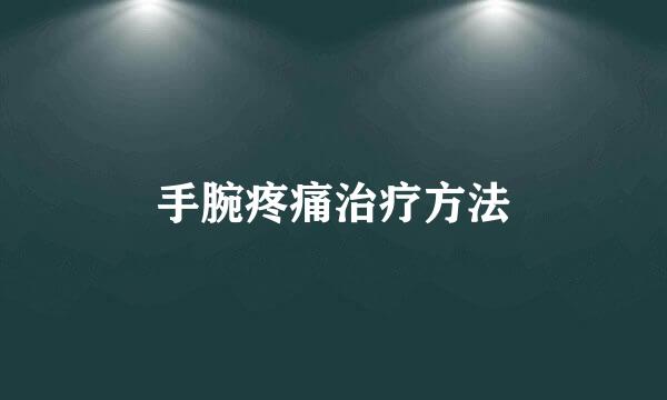 手腕疼痛治疗方法