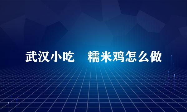 武汉小吃–糯米鸡怎么做