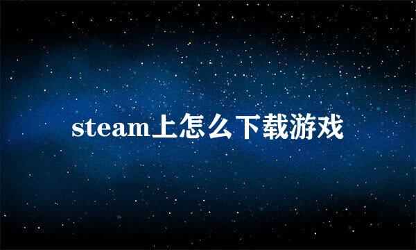 steam上怎么下载游戏