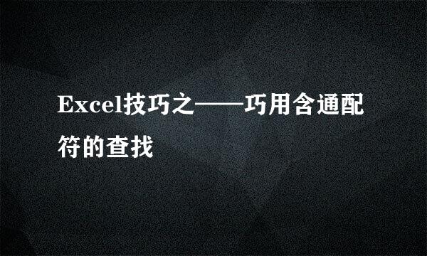 Excel技巧之——巧用含通配符的查找