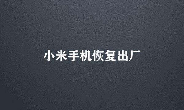 小米手机恢复出厂