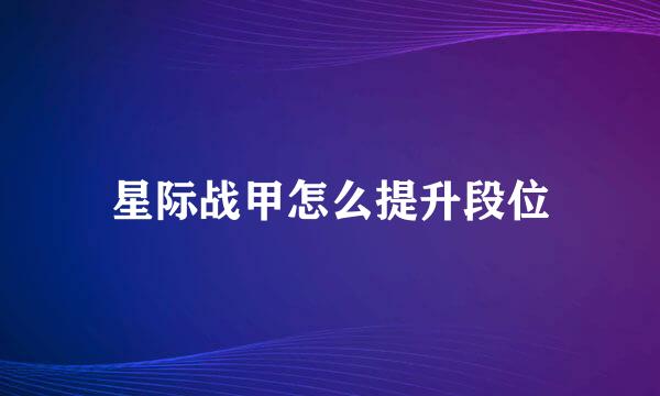 星际战甲怎么提升段位