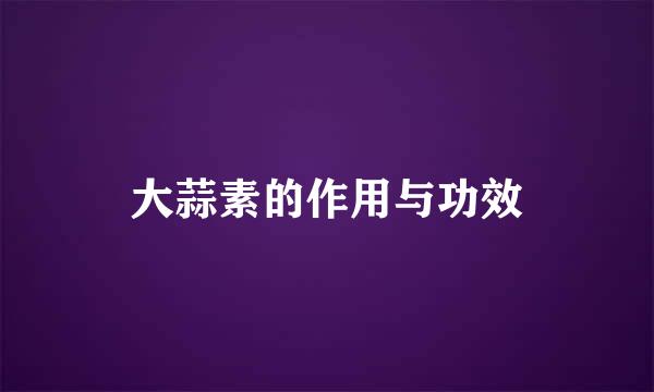 大蒜素的作用与功效