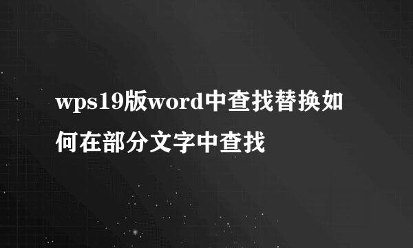 wps19版word中查找替换如何在部分文字中查找