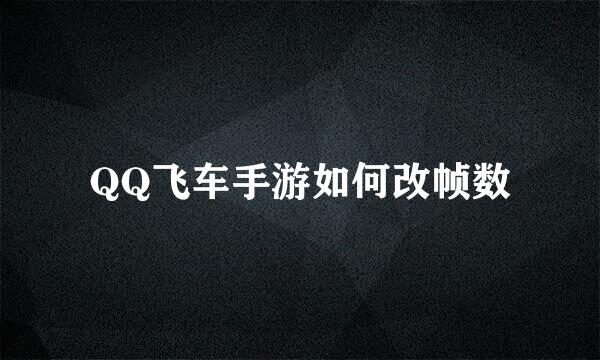 QQ飞车手游如何改帧数