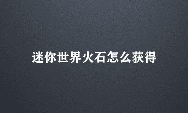 迷你世界火石怎么获得