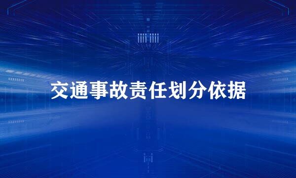 交通事故责任划分依据