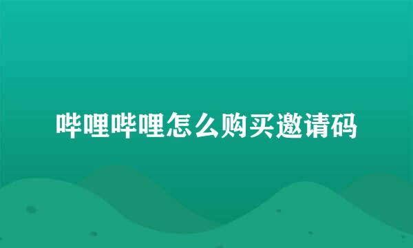 哔哩哔哩怎么购买邀请码