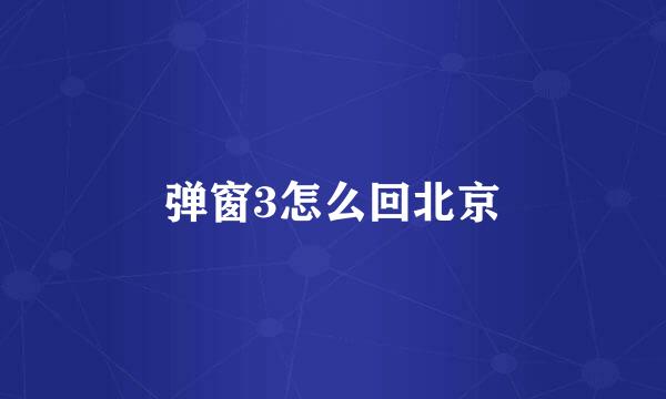 弹窗3怎么回北京