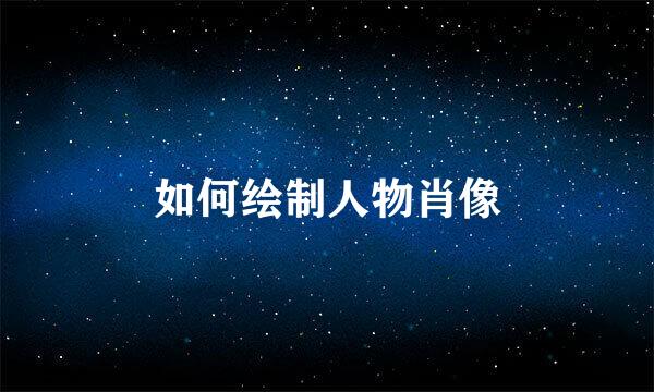 如何绘制人物肖像