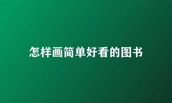 怎样画简单好看的图书