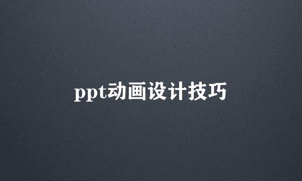 ppt动画设计技巧