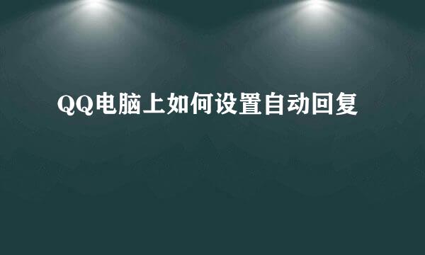 QQ电脑上如何设置自动回复