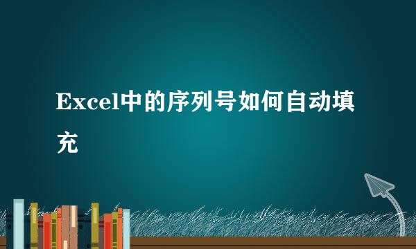 Excel中的序列号如何自动填充