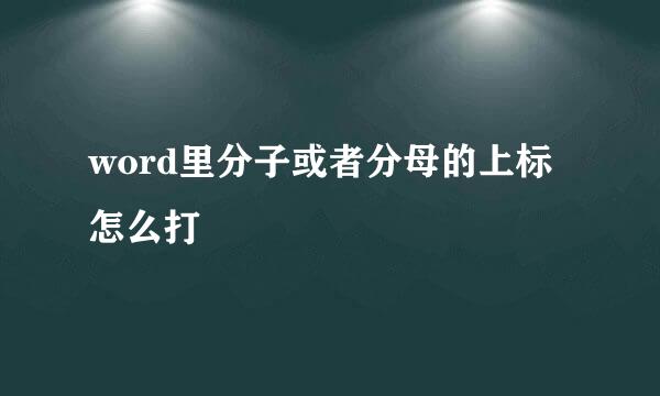 word里分子或者分母的上标怎么打
