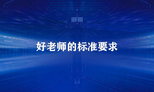好老师的标准要求