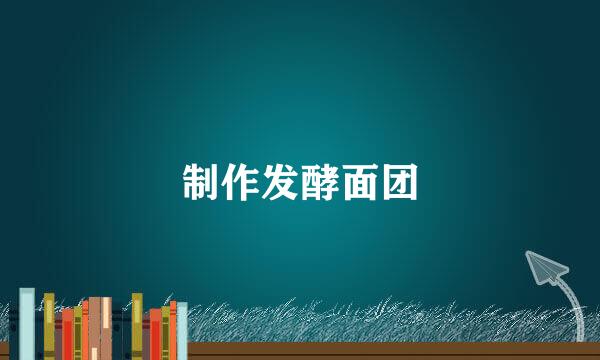 制作发酵面团