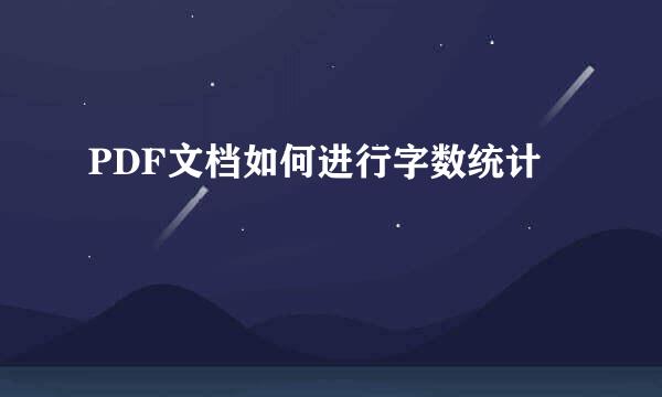 PDF文档如何进行字数统计
