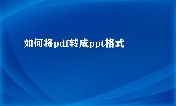 如何将pdf转成ppt格式